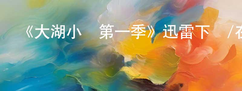 曹依琳的網絡影視資源,《大湖小愛第一季》迅雷下載/在線觀看-都市情感-美劇天堂